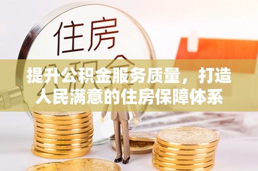雨城提升公积金服务质量，打造人民满意的住房保障体系