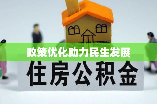 雨城政策优化助力民生发展