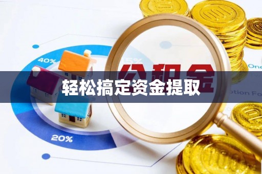 雨城轻松搞定资金提取