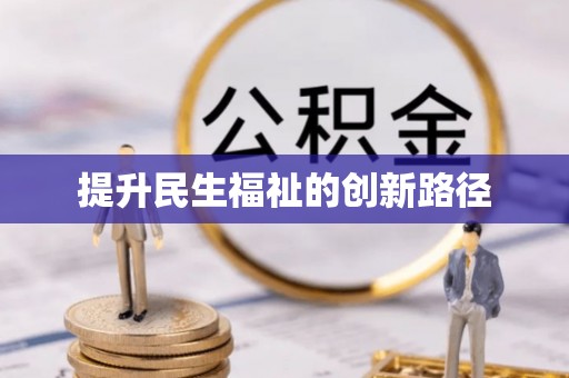 雨城提升民生福祉的创新路径