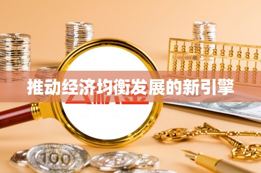 雨城推动经济均衡发展的新引擎