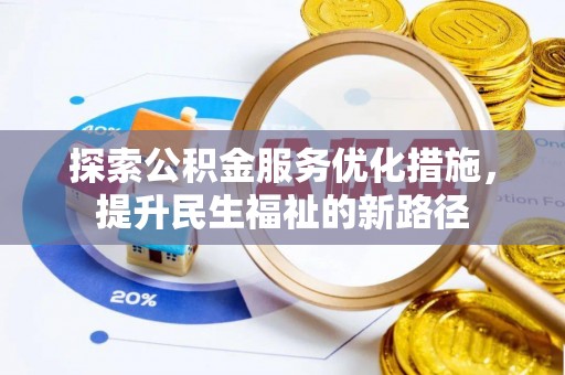 雨城探索公积金服务优化措施，提升民生福祉的新路径