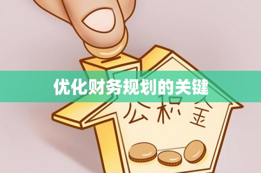 雨城优化财务规划的关键