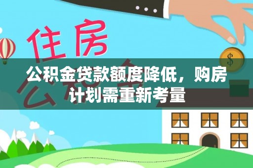 雨城公积金贷款额度降低，购房计划需重新考量