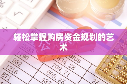 雨城轻松掌握购房资金规划的艺术