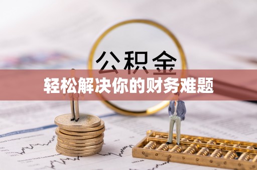 雨城轻松解决你的财务难题
