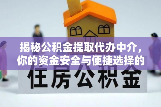雨城揭秘公积金提取代办中介，你的资金安全与便捷选择的平衡点