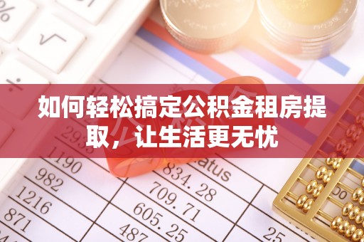 雨城如何轻松搞定公积金租房提取，让生活更无忧