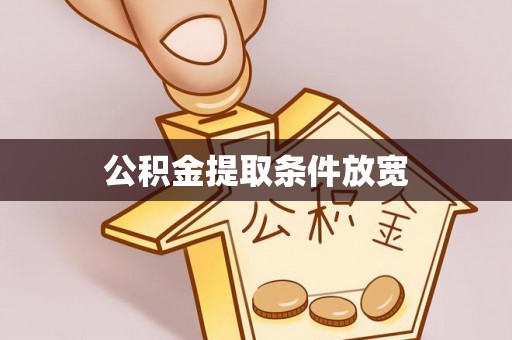 雨城公积金提取条件放宽