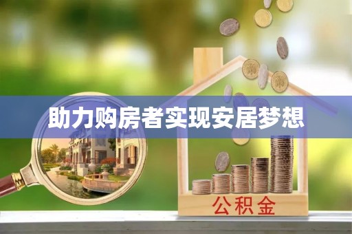 雨城助力购房者实现安居梦想