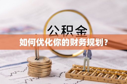 雨城如何优化你的财务规划？