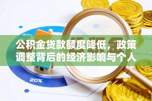 雨城公积金贷款额度降低，政策调整背后的经济影响与个人应对策略