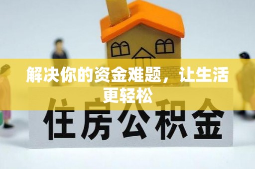 雨城解决你的资金难题，让生活更轻松