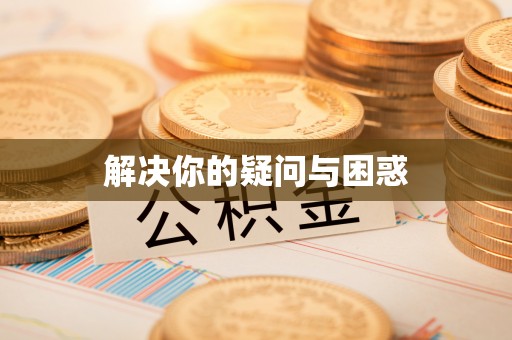 雨城解决你的疑问与困惑