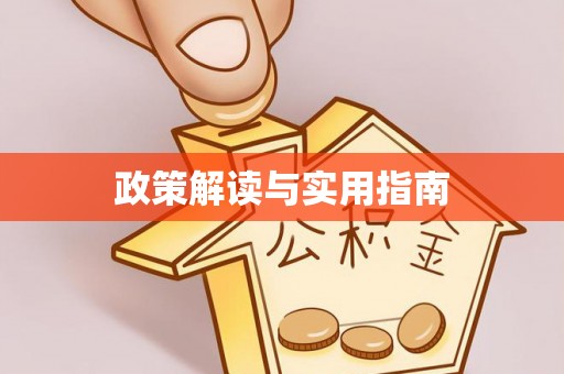 雨城政策解读与实用指南