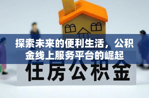 雨城探索未来的便利生活，公积金线上服务平台的崛起