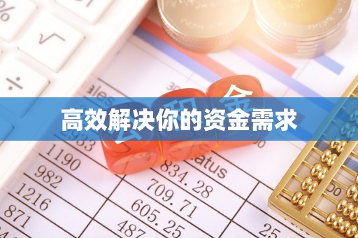 雨城高效解决你的资金需求