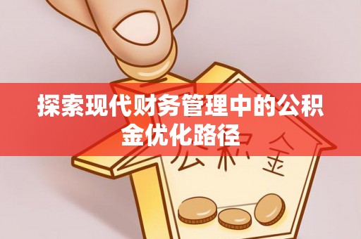 雨城探索现代财务管理中的公积金优化路径