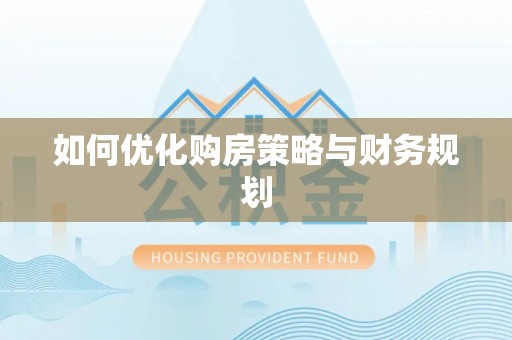 雨城如何优化购房策略与财务规划