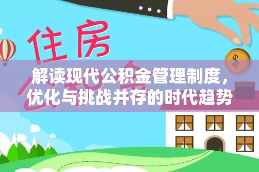 雨城解读现代公积金管理制度，优化与挑战并存的时代趋势