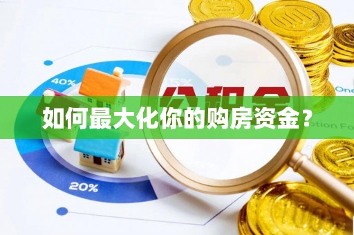 雨城如何最大化你的购房资金？