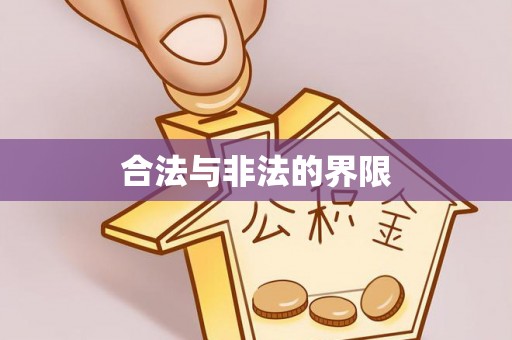 雨城合法与非法的界限