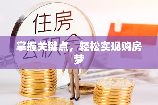 雨城掌握关键点，轻松实现购房梦