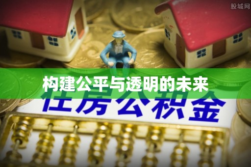 雨城构建公平与透明的未来