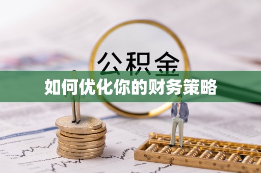 雨城如何优化你的财务策略