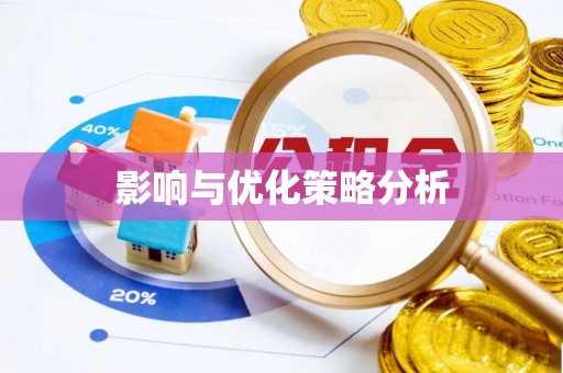 雨城影响与优化策略分析