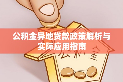 雨城公积金异地贷款政策解析与实际应用指南