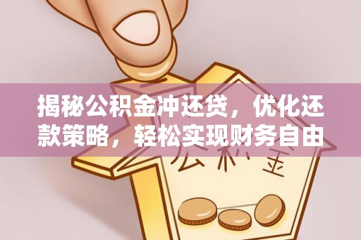 雨城揭秘公积金冲还贷，优化还款策略，轻松实现财务自由