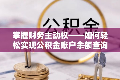 雨城掌握财务主动权——如何轻松实现公积金账户余额查询