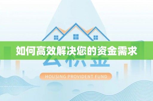 雨城如何高效解决您的资金需求