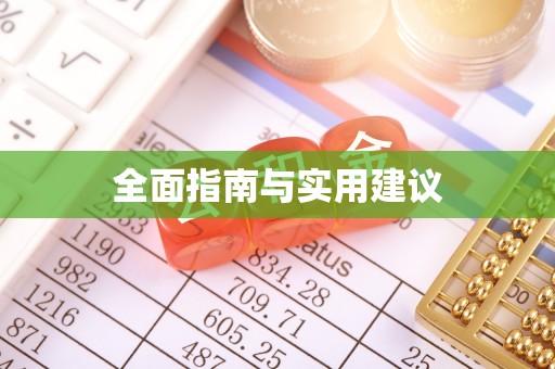 雨城全面指南与实用建议